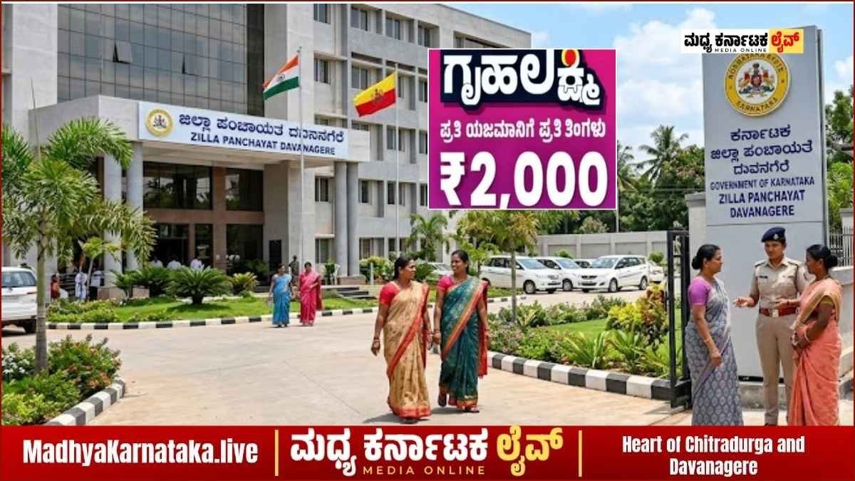 ಗೃಹಲಕ್ಷ್ಮಿ ಯೋಜನೆಯಲ್ಲಿ ದಾವಣಗೆರೆಯಲ್ಲಿ ಬಯಲಾಯ್ತು ಭಾರಿ ಗೋಲ್‌ಮಾಲ್: ಮೃತರ ಖಾತೆಯಿಂದ ₹36 ಲಕ್ಷ ಜಪ್ತಿ!